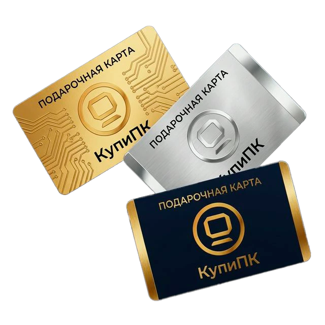 Подарочные сертификаты КупиПК